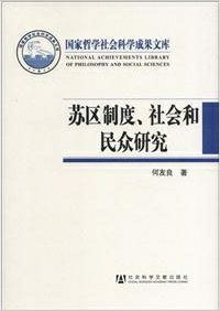 苏区制度、社会和民众研究.jpg