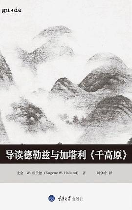 导读德勒兹与加塔利《千高原》.jpg