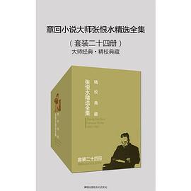 章回小说大师张恨水精选全集(大师经典·精校典藏)(套装二十四册).jpg