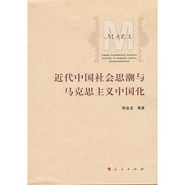 近代中国社会思潮与马克思主义中国化.jpg