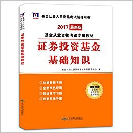 基金从业资格考试专用教材 证券投资基金基础知识.jpg