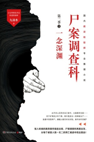 尸案调查科·第二季2：一念深渊（2021）.jpg