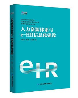 人力资源体系与e-HR信息化建设.jpg