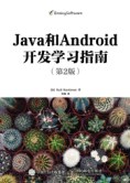 Java和Android开发学习指南(第二版).jpg