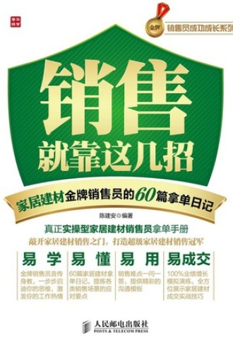 销售就靠这几招——家居建材金牌销售员的60篇拿单日记.jpg