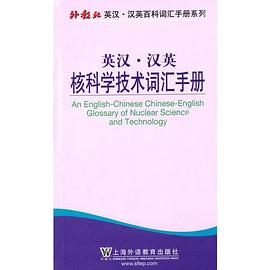 外教社英汉汉英百科词汇手册系列：核科学技术词汇手册.jpg