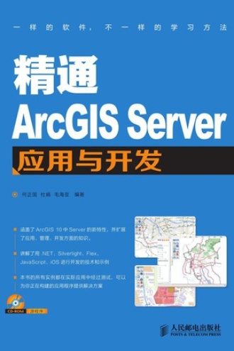精通ArcGIS Server应用与开发.jpg
