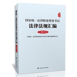 2018年国家统一法律职业资格考试法律法规汇编.jpg