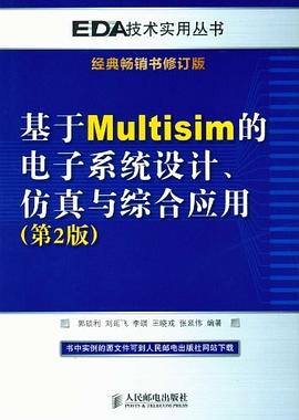 基于Multisim的电子系统设计、仿真与综合应用.jpg