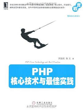 PHP核心技术与最佳实践.jpg