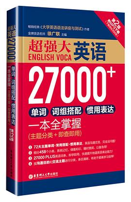 超强大·英语27000+:单词、词组搭配、惯用表达一本全掌握(第2版).jpg