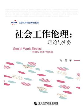 社会工作伦理：理论与实务.jpg