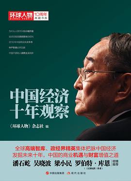 中国经济十年观察（《环球人物》10周年典藏书系）.jpg