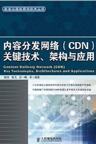 内容分发网络（CDN）关键技术、架构与应用.jpg