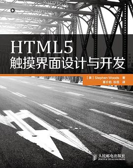 HTML5触摸界面设计与开发.jpg